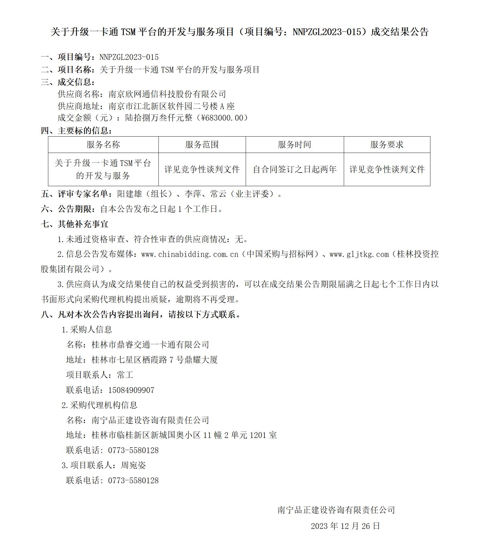 關于升級一卡通 TSM 平臺的開發與服務項目（項目編號：NNPZGL2023-015）成交結果公告_01.jpg