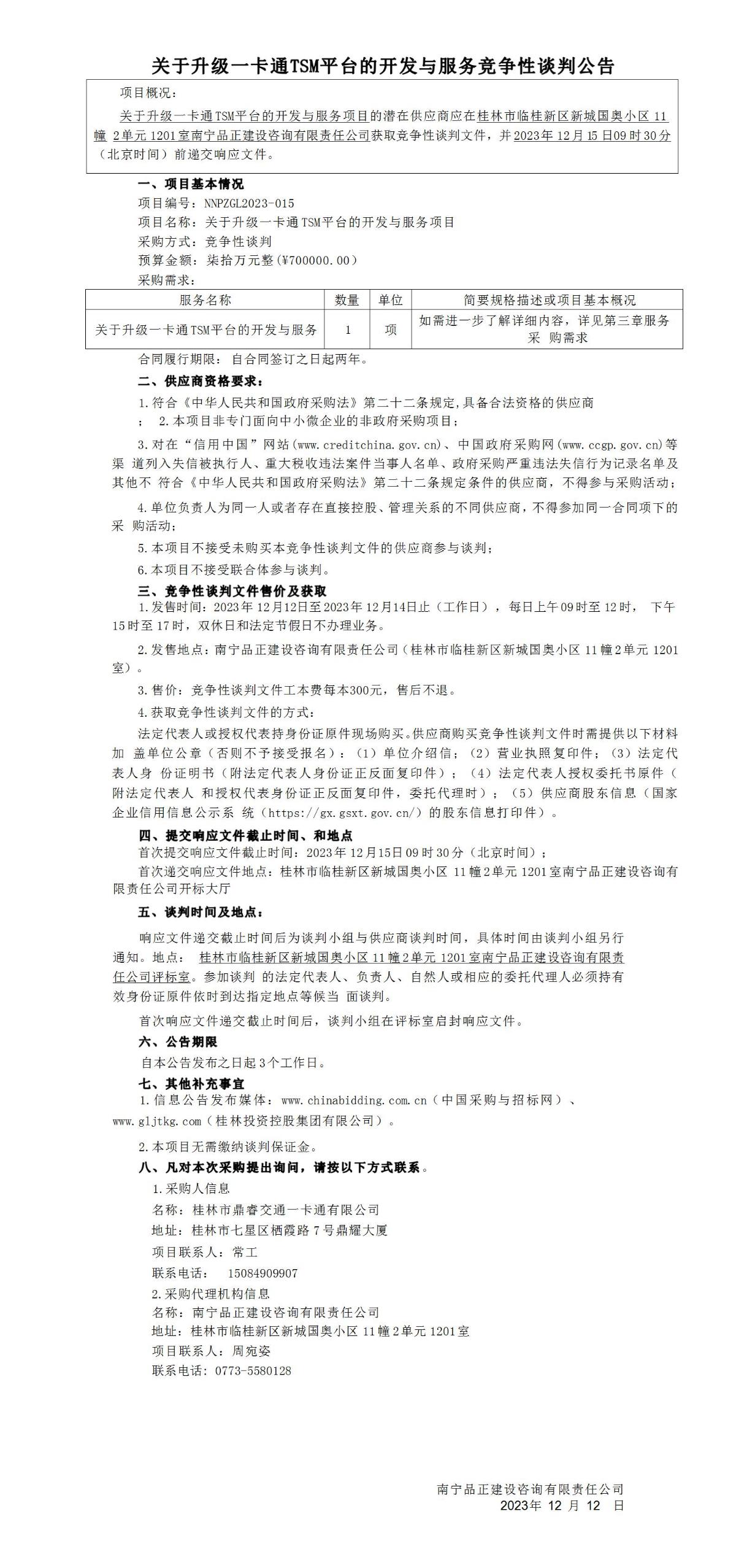 關于升級一卡通TSM平臺的開發與服務競爭性談判公告_01.jpg