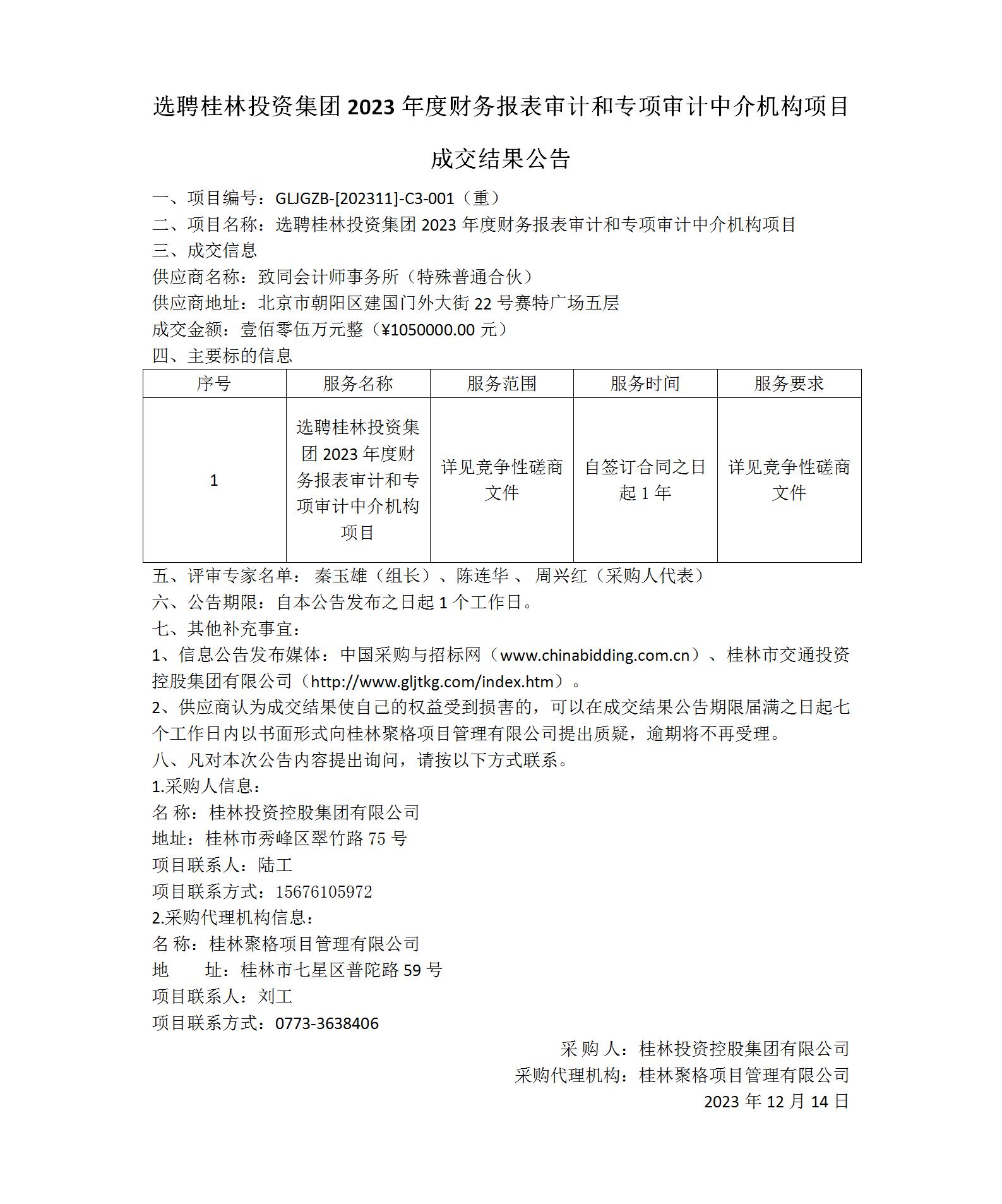 成交結果公告-選聘桂林投資集團2023年度財務報表審計和專項審計中介機構項目_01(1).jpg