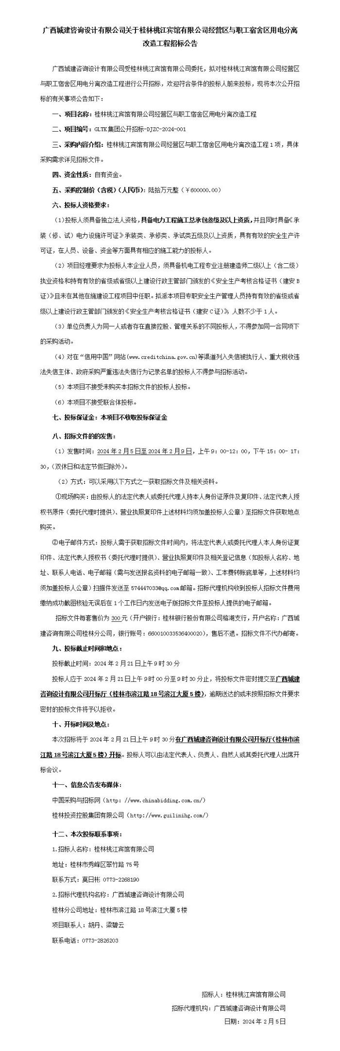 廣西城建咨詢設計有限公司關于桂林桃江賓館有限公司經營區與職工宿舍區用電分離改造工程招標公告_01.jpg