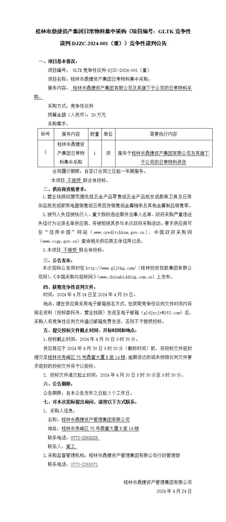 桂林市鼎捷資產集團日常物料集中采購（項目編號：GLTK競爭性談判-DJZC-2024-001(重)）競爭性談判公告_01.jpg