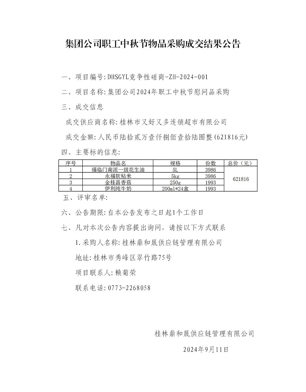 集團公司職工中秋節物品采購成交結果公告_01.jpg